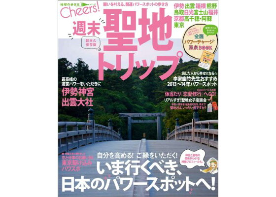 楽天ブックス 週末聖地トリップ いま行くべき 日本のパワースポットへ ダイヤモンド ビッグ社 本 楽天ブックス 週末聖地トリップ いま行くべき 日本のパワースポットへ ダイヤモンド ビッグ社 本